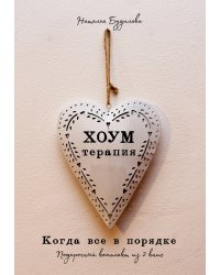 Хоумтерапия. Комплект из 2-х книг