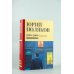 Юбилейный Поляков (супер) Собрание сочинений. Том 4. 1999-2000
