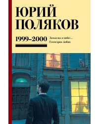 Собрание сочинений. Том 4. 1999-2000