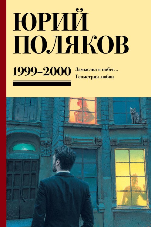 Юбилейный Поляков (супер) Собрание сочинений. Том 4. 1999-2000