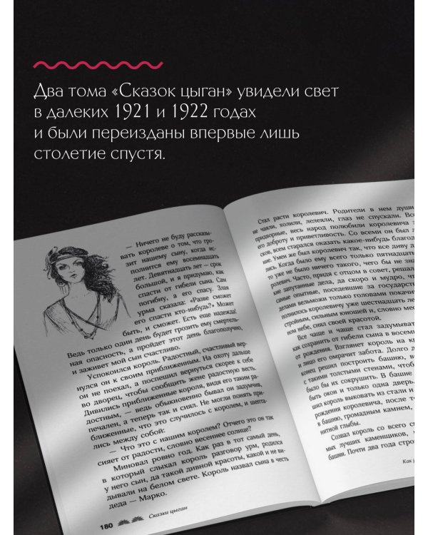 Сказки цыган. Быт и нравы, поверья, песни и заклинания