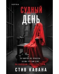 Судный день