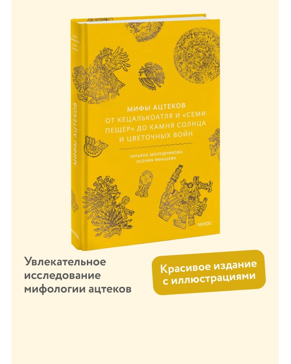 Мифы ацтеков. От Кецалькоатля и «Семи пещер» до Камня Солнца и цветочных войн