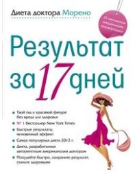 Диета доктора Морено. Результат за 17 дней