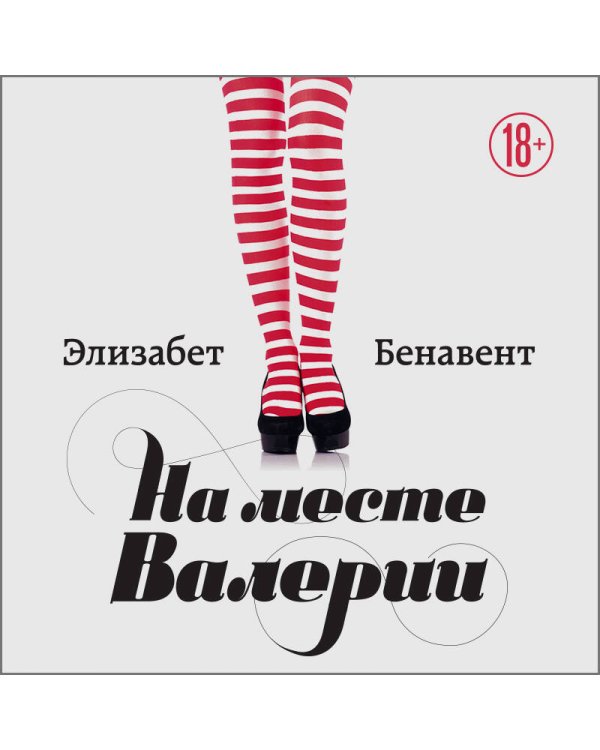 На месте Валерии