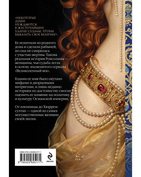 Дополнительное изображение книги «Роксолана. Великолепный век. Том 1»
