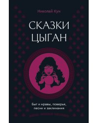 Сказки цыган. Быт и нравы, поверья, песни и заклинания
