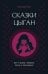 Сказки цыган. Быт и нравы, поверья, песни и заклинания