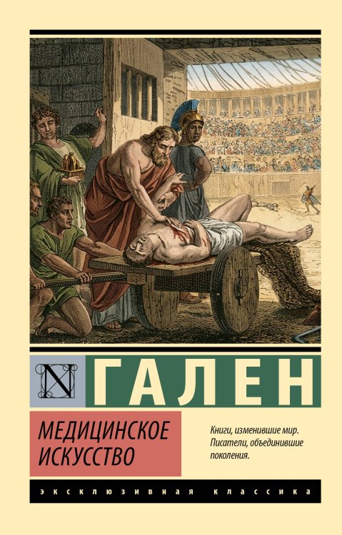 Обложка книги «Медицинское искусство» — Гален Клавдий, ISBN 9785171881832
