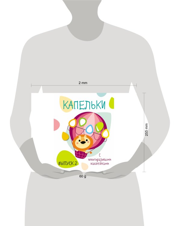 Мои первые развивающие наклейки. Капельки. Вып.2