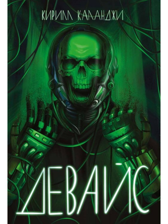 Обложка книги «Девайс» — Каланджи  Кирилл Александрович, ISBN 9785517093851