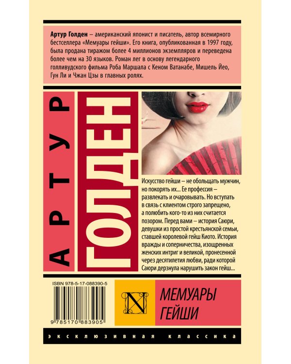 Мемуары гейши