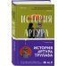 История Артура Трулава