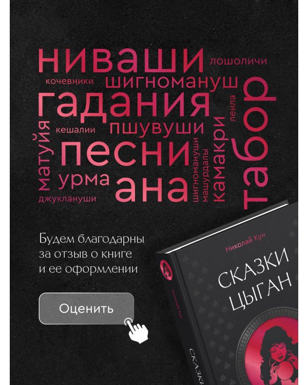 Сказки цыган. Быт и нравы, поверья, песни и заклинания