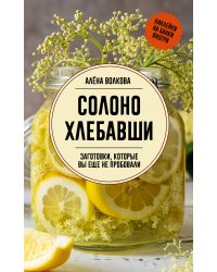 Солоно хлебавши. Заготовки, которые вы еще не пробовали