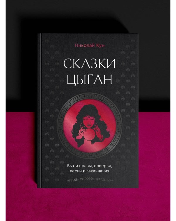 Сказки цыган. Быт и нравы, поверья, песни и заклинания