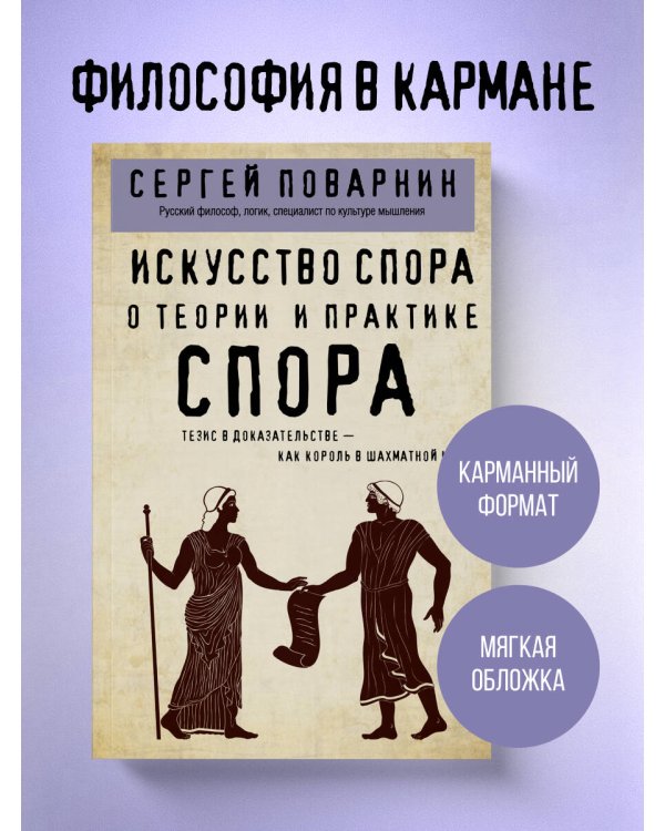 Искусство спора. О теории и практике спора