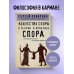 Искусство спора. О теории и практике спора