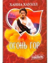Огонь гор