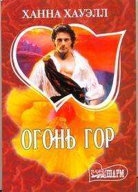 Обложка книги «Огонь гор», ISBN 9785170611157