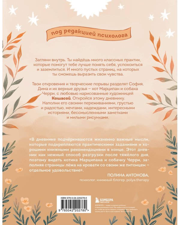 Самое время позаботиться о себе. Дневник полный любви, нежности, спокойствия и поддержки