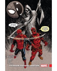Человек-паук / Дэдпул. Пулным-полно событий