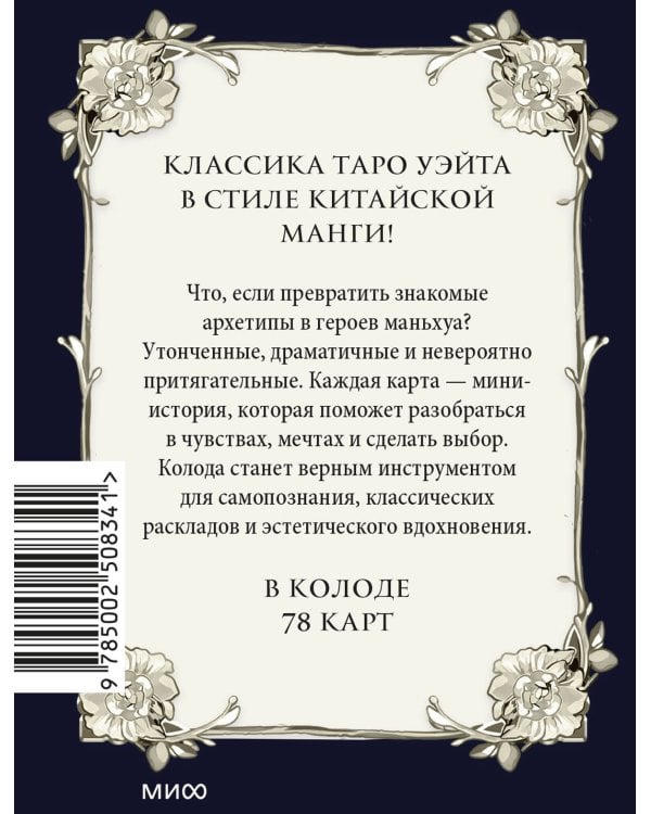 Психологическое таро в стиле маньхуа (с иллюстрациями MW)