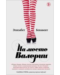 На месте Валерии