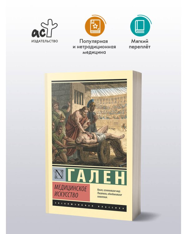 Дополнительное изображение книги «Медицинское искусство»