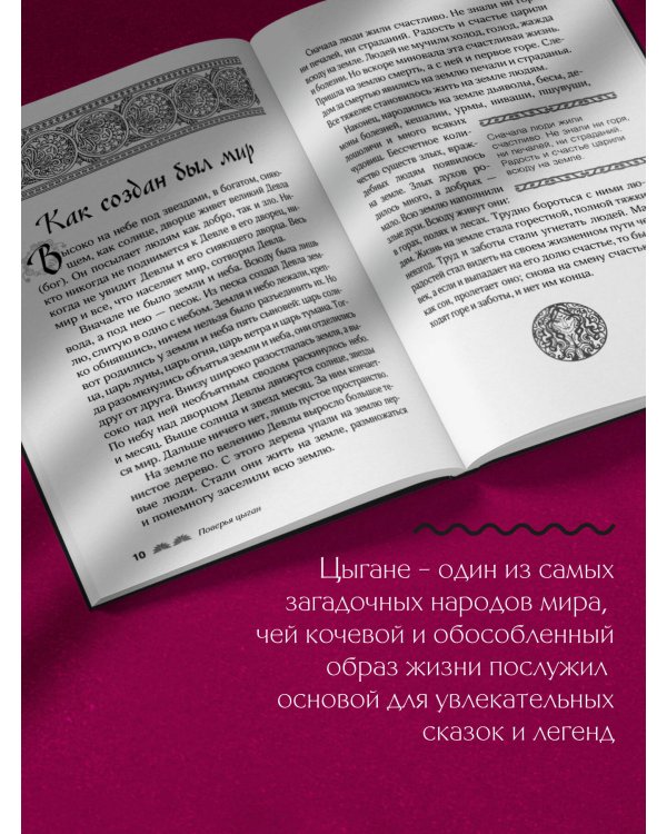 Сказки цыган. Быт и нравы, поверья, песни и заклинания