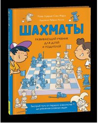 Шахматы. Развивающий учебник для детей и родителей