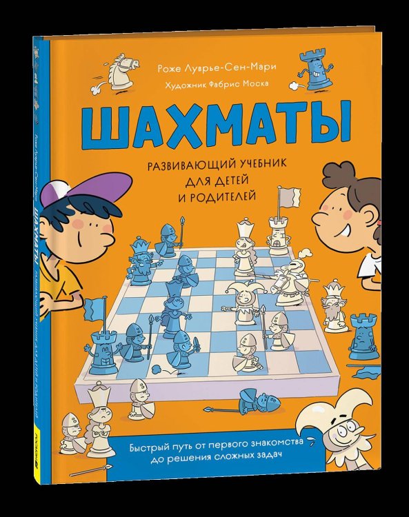 Обложка книги «Шахматы. Развивающий учебник для детей и родителей» — Луврье-Сен-Мари Роже, ISBN 9785353107293