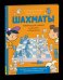 Обложка книги «Шахматы. Развивающий учебник для детей и родителей» — Луврье-Сен-Мари Роже, ISBN 9785353107293