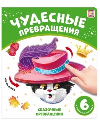 Чудесные превращения.Сказочные превращения