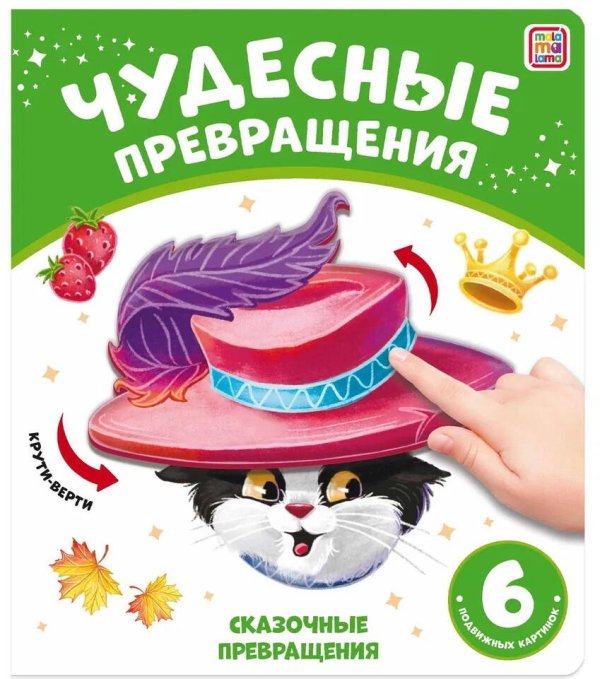 Чудесные превращения.Сказочные превращения