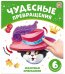 Чудесные превращения.Сказочные превращения