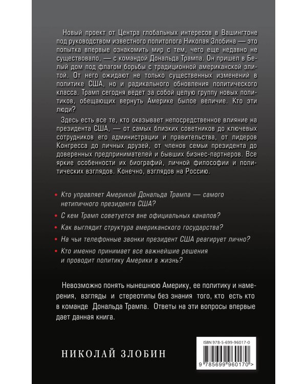 Кто есть кто в команде Трампа?