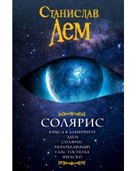 Солярис