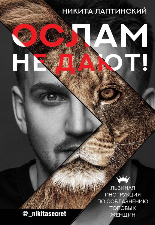 Тренды Рунета Ослам не дают! Львиная инструкция по соблазнению топовых женщин