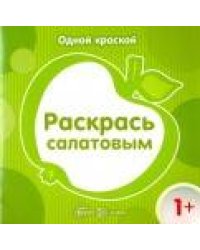 Одной краской. Раскрась салатовым (для детей от 1 года)