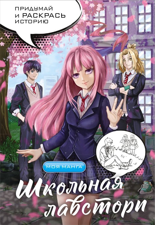 Моя манга. Придумай и раскрась историю Школьная лавстори: раскраска в стиле манга. Придумай и раскрась историю