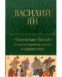 Чингисхан. Батый. Лучшие исторические романы в одном томе