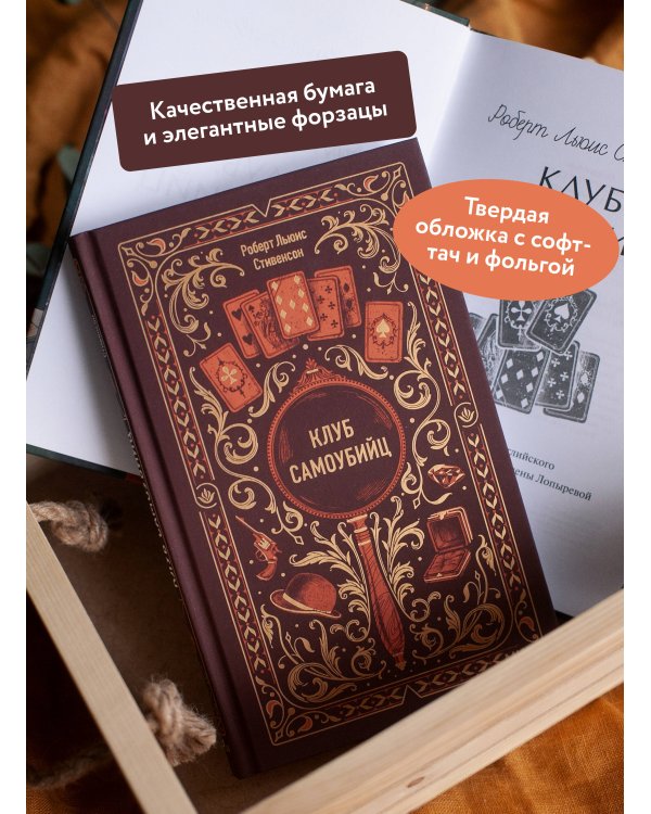 Клуб самоубийц. Вечные истории