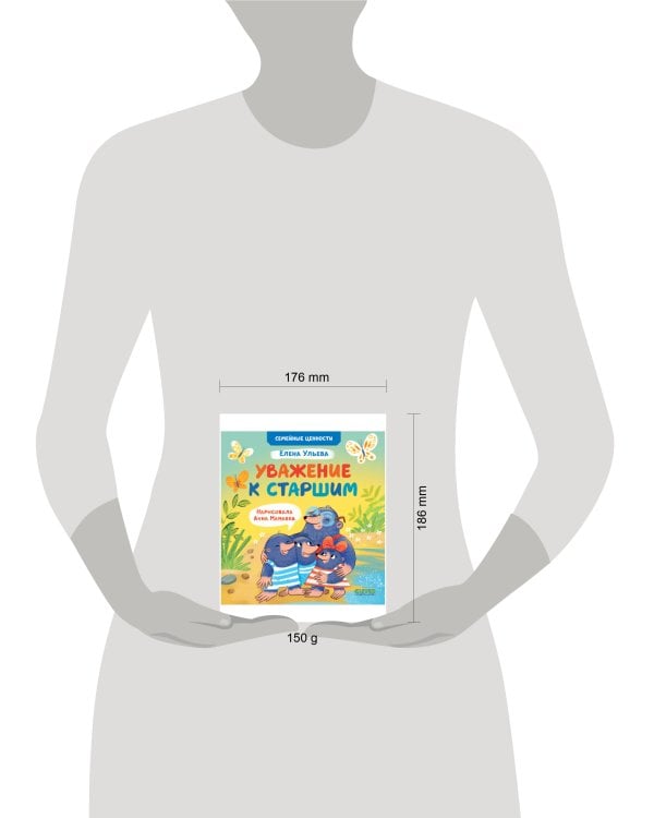 Семейные ценности. Уважение к старшим/Ульева Е.