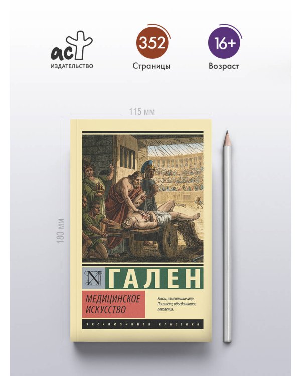 Дополнительное изображение книги «Медицинское искусство»