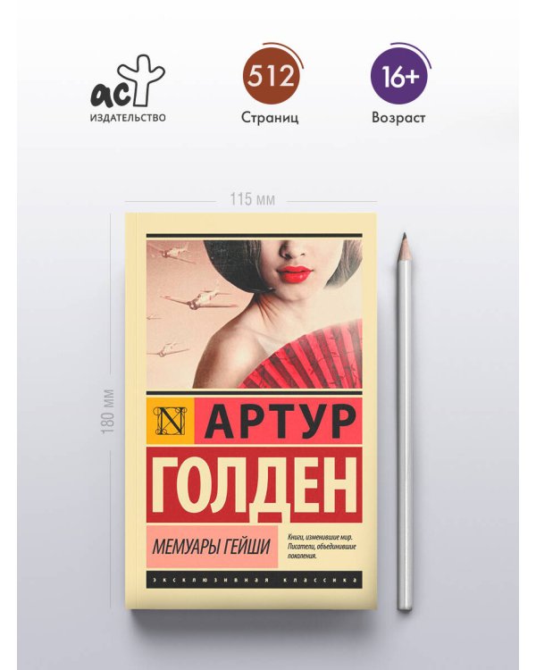 Мемуары гейши