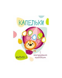 Мои первые развивающие наклейки. Капельки. Вып.2