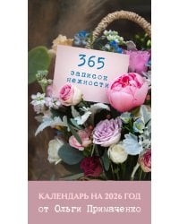 365 записок нежности. Отрывной календарь на 2026 год от Ольги Примаченко