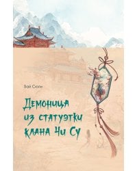 Демоница из статуэтки клана Чи Су