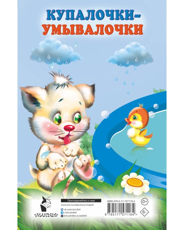 Купалочки-умывалочки